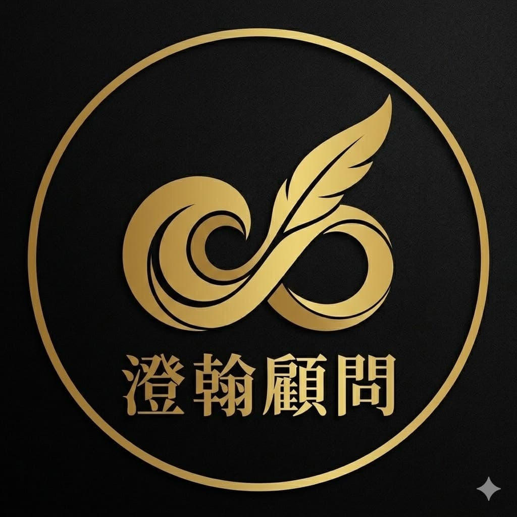 澄翰顧問標誌